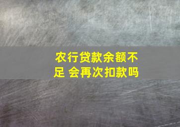 农行贷款余额不足 会再次扣款吗